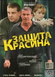 Защита Красина (2006)