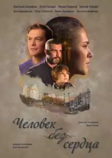 Человек без сердца (2018)