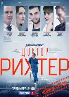 Доктор Рихтер (2017)