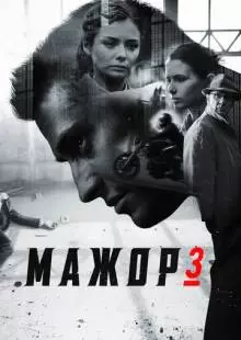 Мажор 3 (2018)