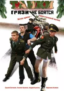 Танки грязи не боятся (2008)