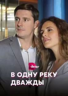 В одну реку дважды (2019)