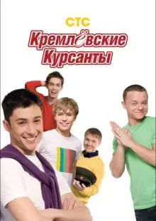 Кремлевские курсанты (2009)