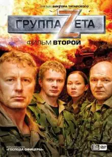 Группа «Зета» 2 (2009)