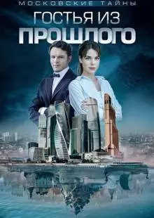 Московские тайны. Гостья из прошлого (2018)