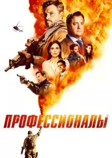 Профессионалы (2020)