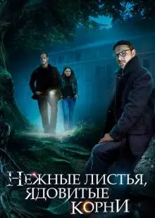 Нежные листья, ядовитые корни (2019)