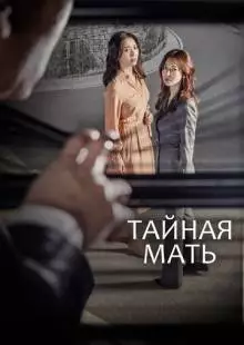 Тайная мать (2018)