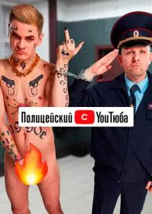 Полицейский с YouТюба (2021)