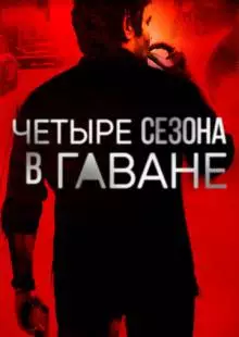 Четыре сезона в Гаване (2016)