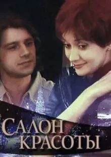 Салон красоты (2000)