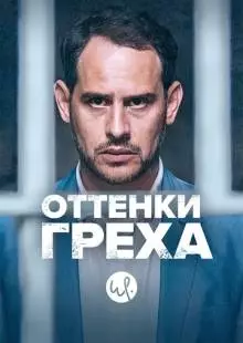 Оттенки греха (2015)