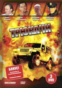 Трюкачи (2007)