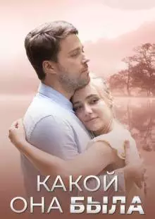 Какой она была (2018)