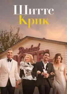 Шиттс Крик (2015)