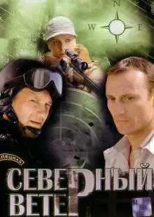 Северный ветер (2009)