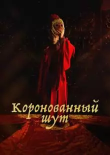 Коронованный шут (2019)