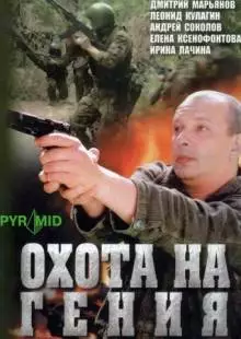 Охота на гения (2006)