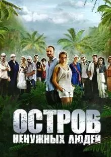 Остров ненужных людей (2011)