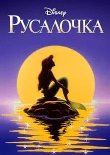 Русалочка (1992)