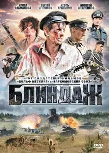 Блиндаж (2012)