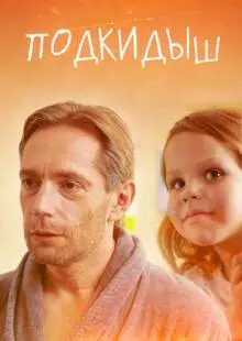 Подкидыш (2019)