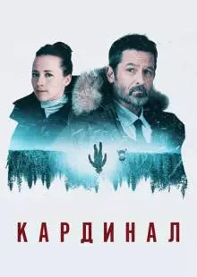 Кардинал (2017)