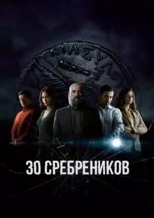 30 сребреников (2020)