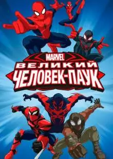 Великий Человек-паук (2012)