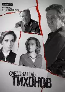 Следователь Тихонов (2016)