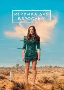 Игрушка для взрослых (2021)