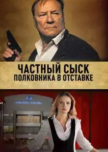 Частный сыск полковника в отставке (2009)