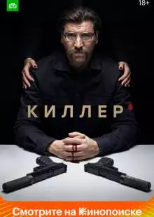 Киллер (2022)