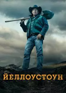 Йеллоустоун (2018)