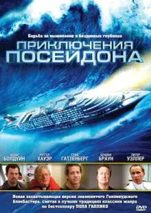 Приключения Посейдона (2005)