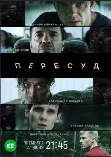 Пересуд (2020)