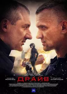 Драйв (2020)