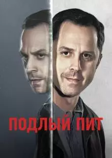 Подлый Пит (2015)