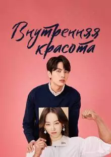 Внутренняя красота (2018)