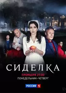 Сиделка (2018)