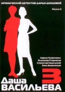 Даша Васильева 3. Любительница частного сыска: Несекретные материалы (2004)