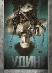 Гудини (2014)