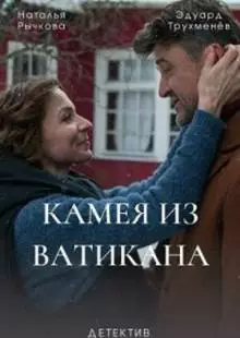 Камея из Ватикана (2022)