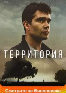 Территория (2017)