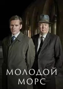 Молодой Морс (2012)