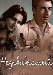 Незабываемый (2009)