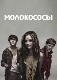 Молокососы (2007)