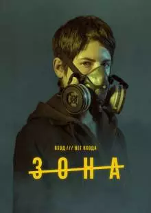 Зона (2017)