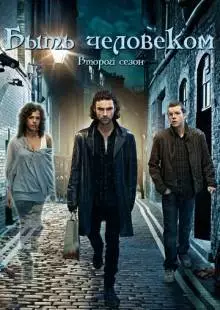 Быть человеком (2008)