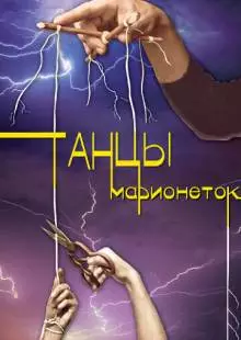 Танцы марионеток (2013)